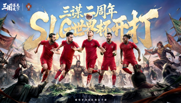 《三国：谋定天下》成为世界杯葡萄牙国家队指定手游